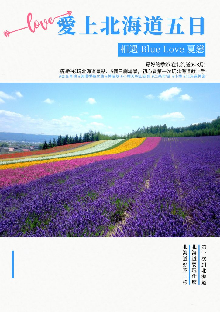 2023年Blue Love 夏戀｜愛上北海道五日
