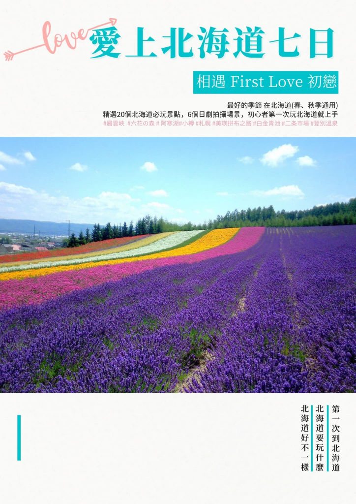 愛上北海道7日 相遇First Love初戀