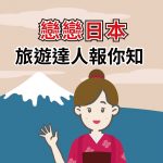 戀戀日本