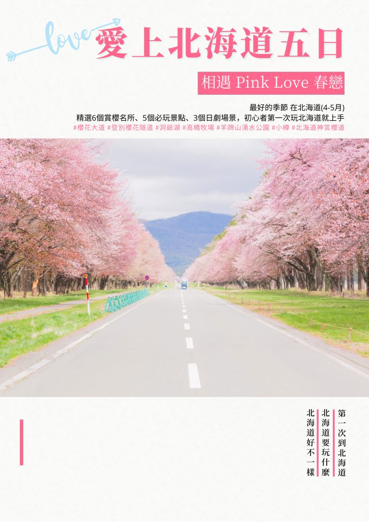2023年Pink Love 春戀｜愛上北海道五日