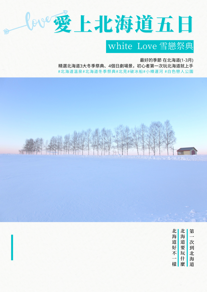 2023年White Love 雪戀｜愛上北海道五日